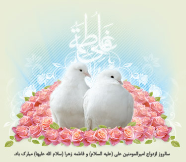 سالروز ازدواج حضرت علی(ع) و حضرت فاطمه(س) مبارک باد.